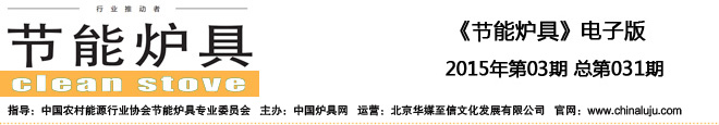 《節能爐具》電子版 2015年第03期 總第031期