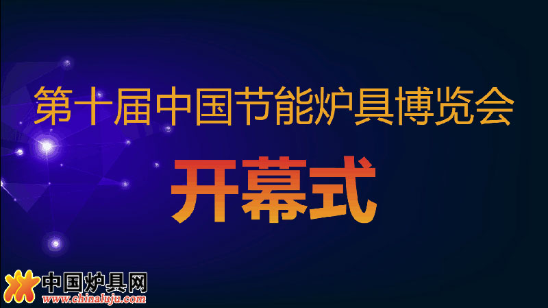 第十屆爐博會蓄勢待發