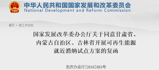 發改委同意甘蒙吉可再生能源就近消納試點