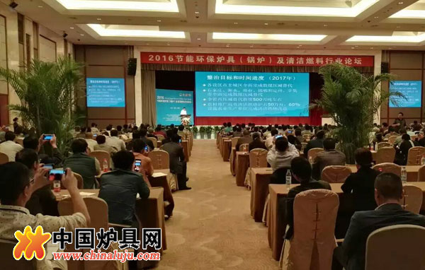 2016節(jié)能環(huán)保爐具及清潔燃料行業(yè)論壇進(jìn)行中