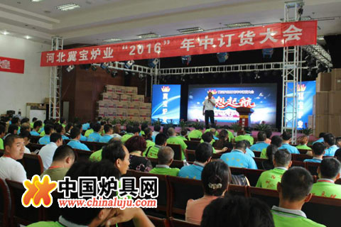 冀寶爐業召開2016年中訂貨會