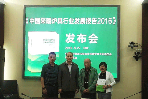 《中國采暖爐具行業發展報告2016》在京發布