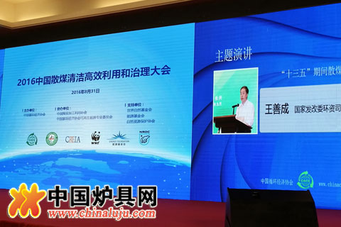 節能爐具專委會參加“2016中國散煤清潔高效利用和治理大會”