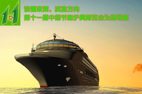 讀懂政策 找準(zhǔn)方向 2017爐博會為您導(dǎo)航